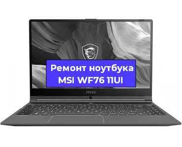 Апгрейд ноутбука MSI WF76 11UI в Нижнем Новгороде